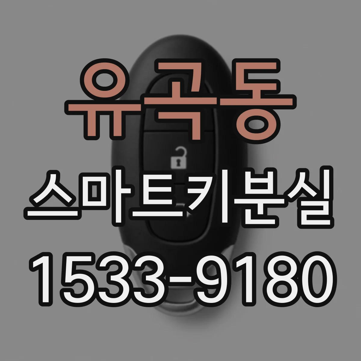유곡동 스마트키분실