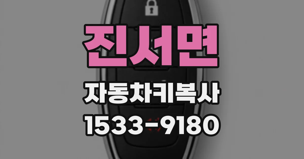 진서면 자동차키복사
