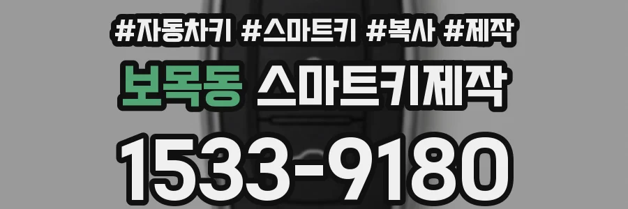 보목동 스마트키제작