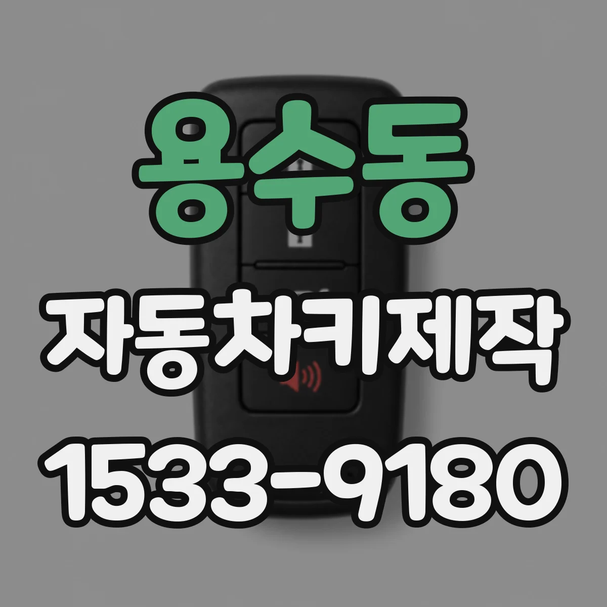 용수동 자동차키제작