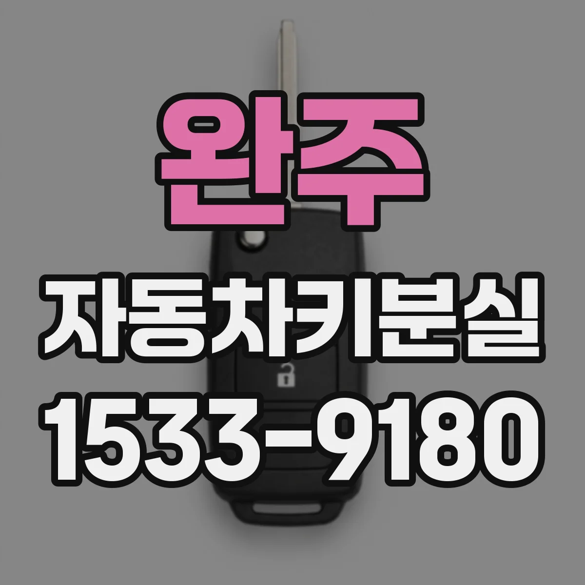 완주 자동차키분실