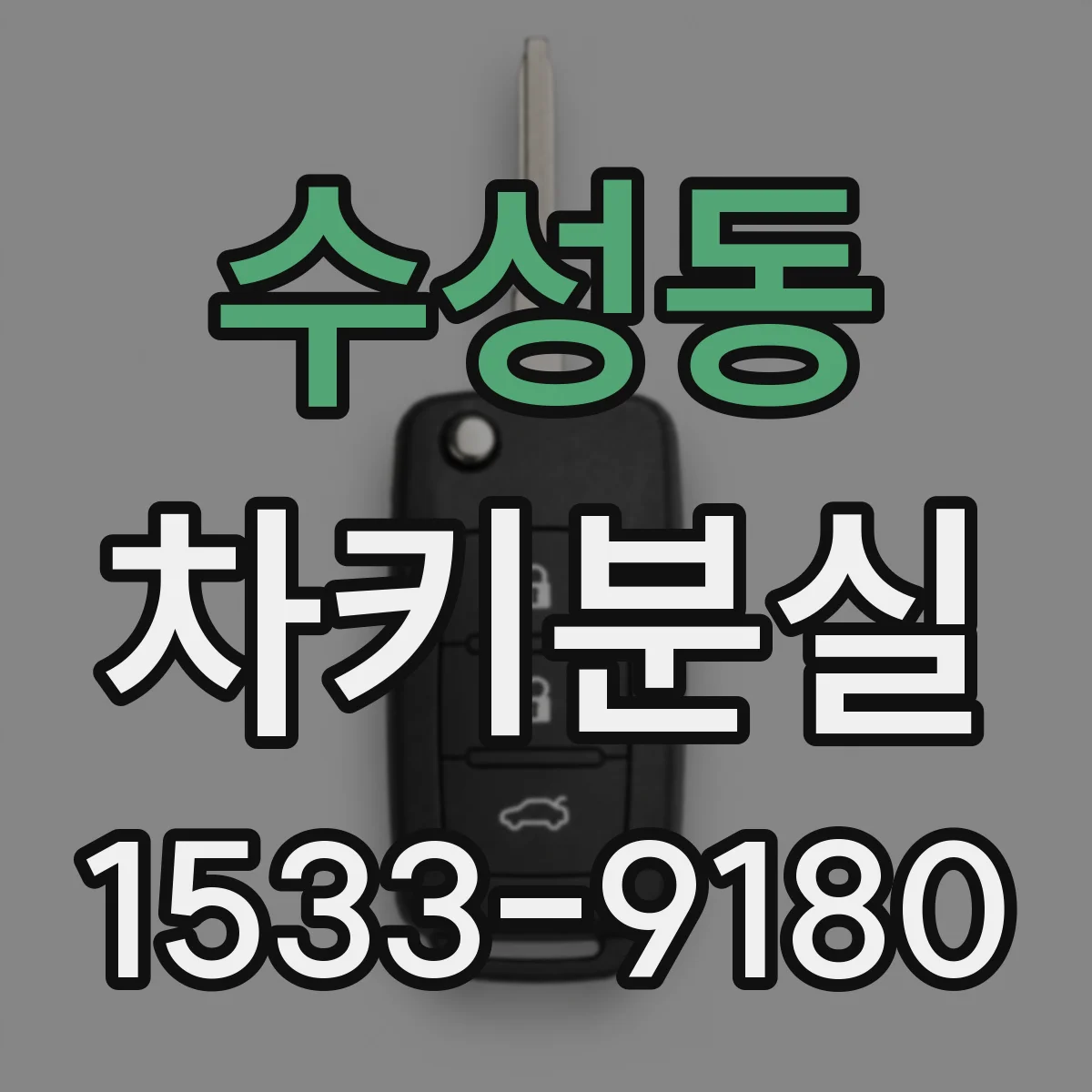 수성동 차키분실