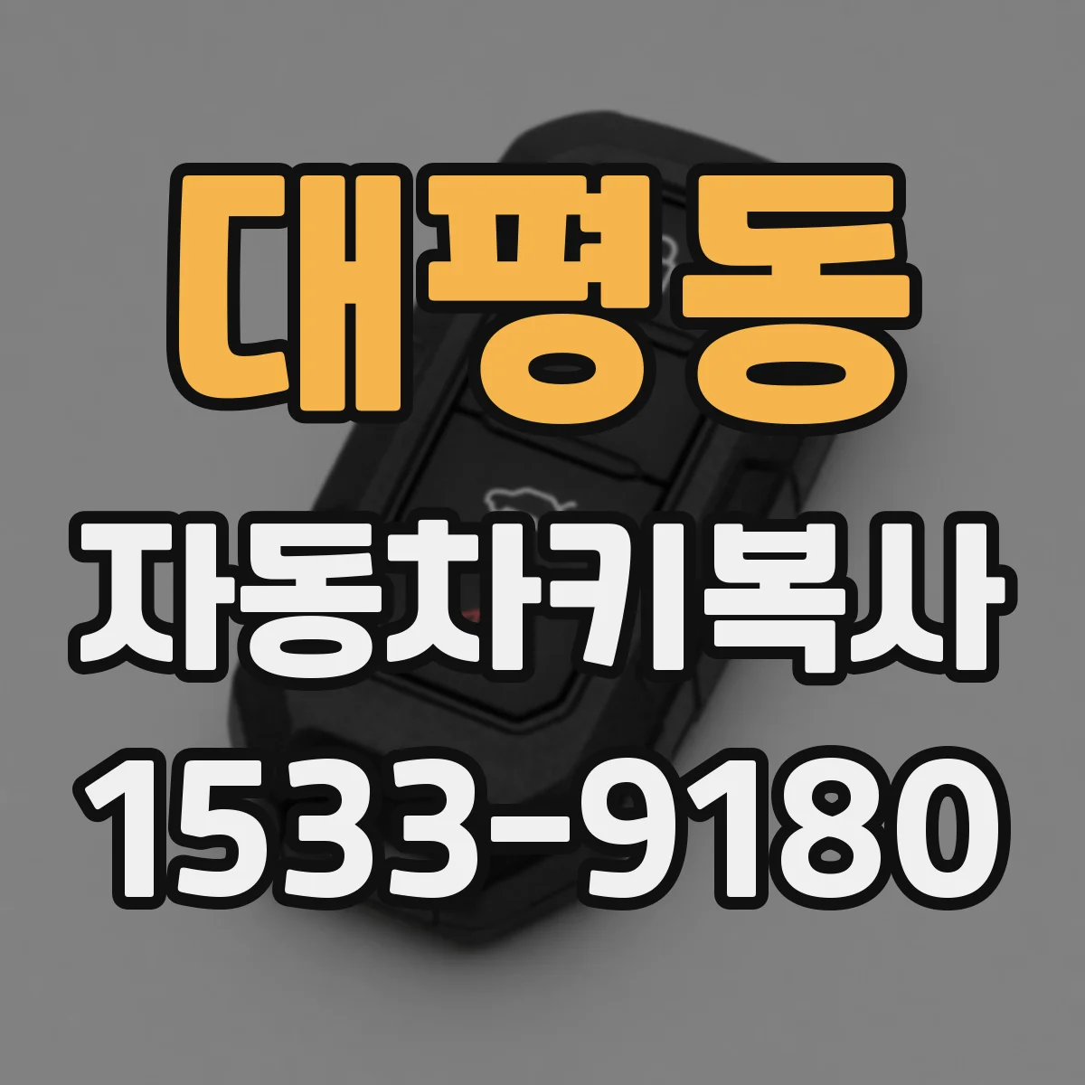 대평동 자동차키복사
