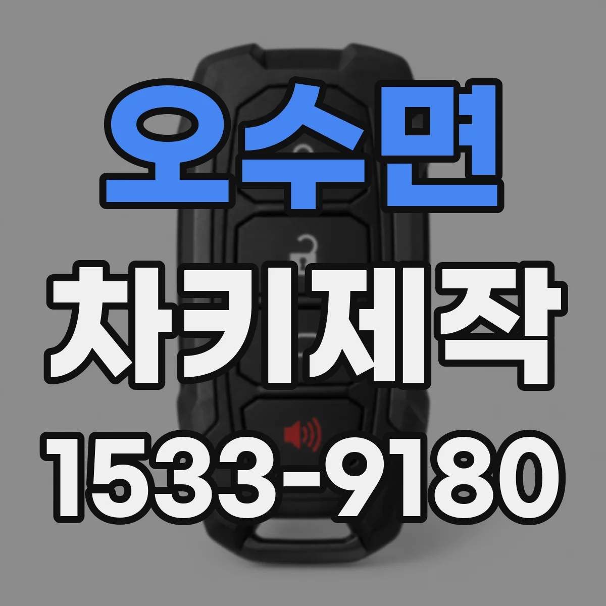 오수면 차키제작