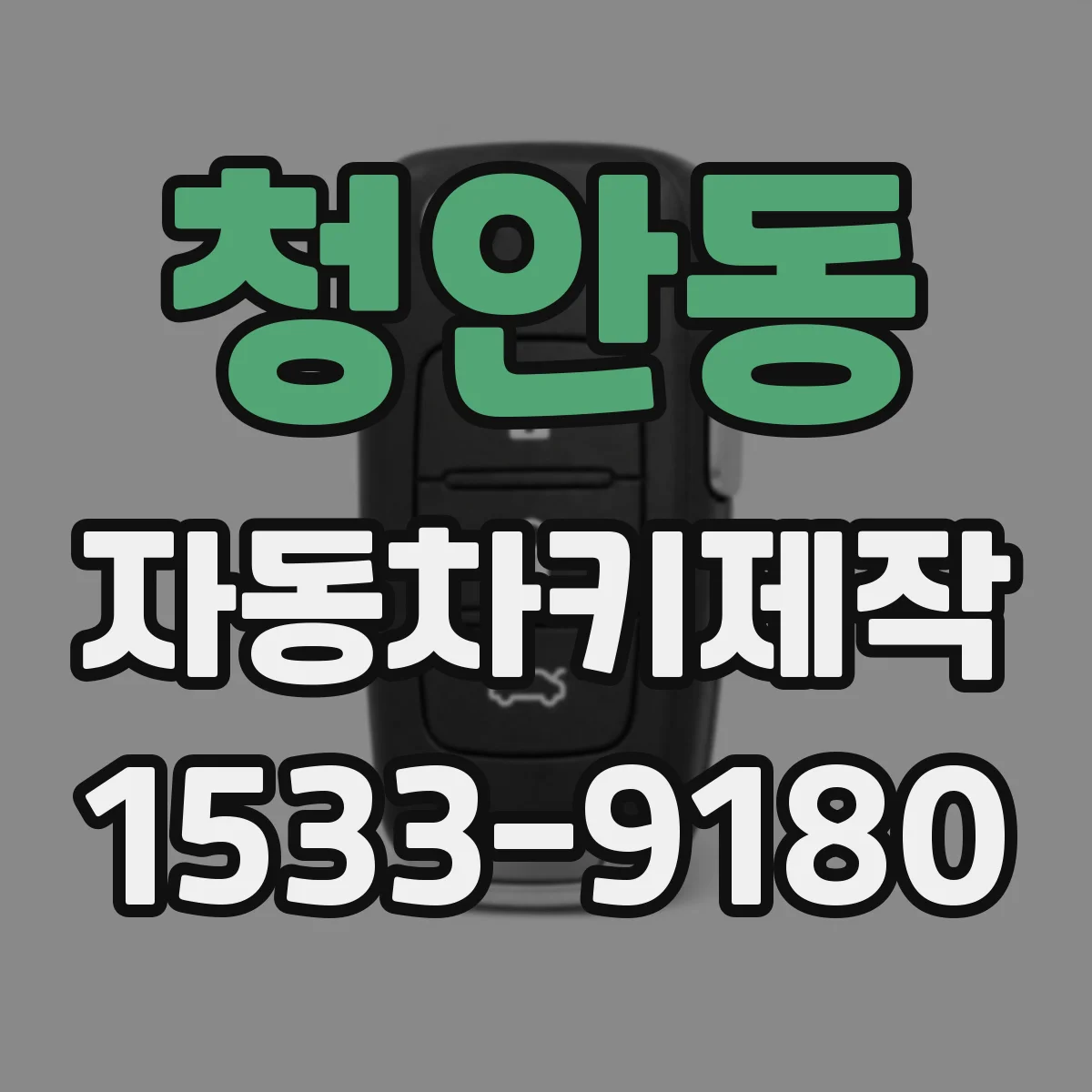 청안동 자동차키제작