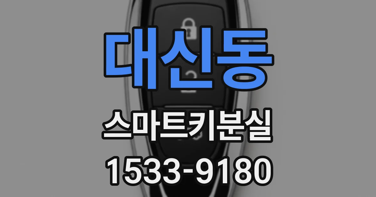 대신동 스마트키분실