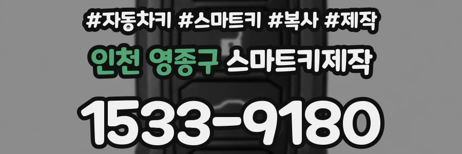 인천 영종구 스마트키제작