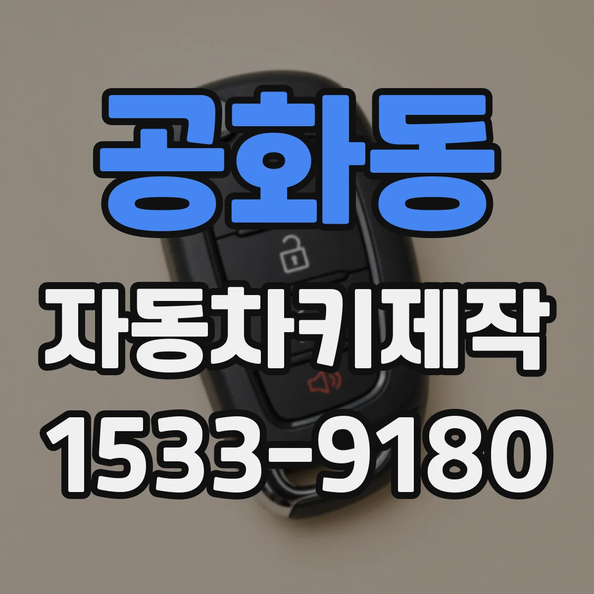 공화동 자동차키제작
