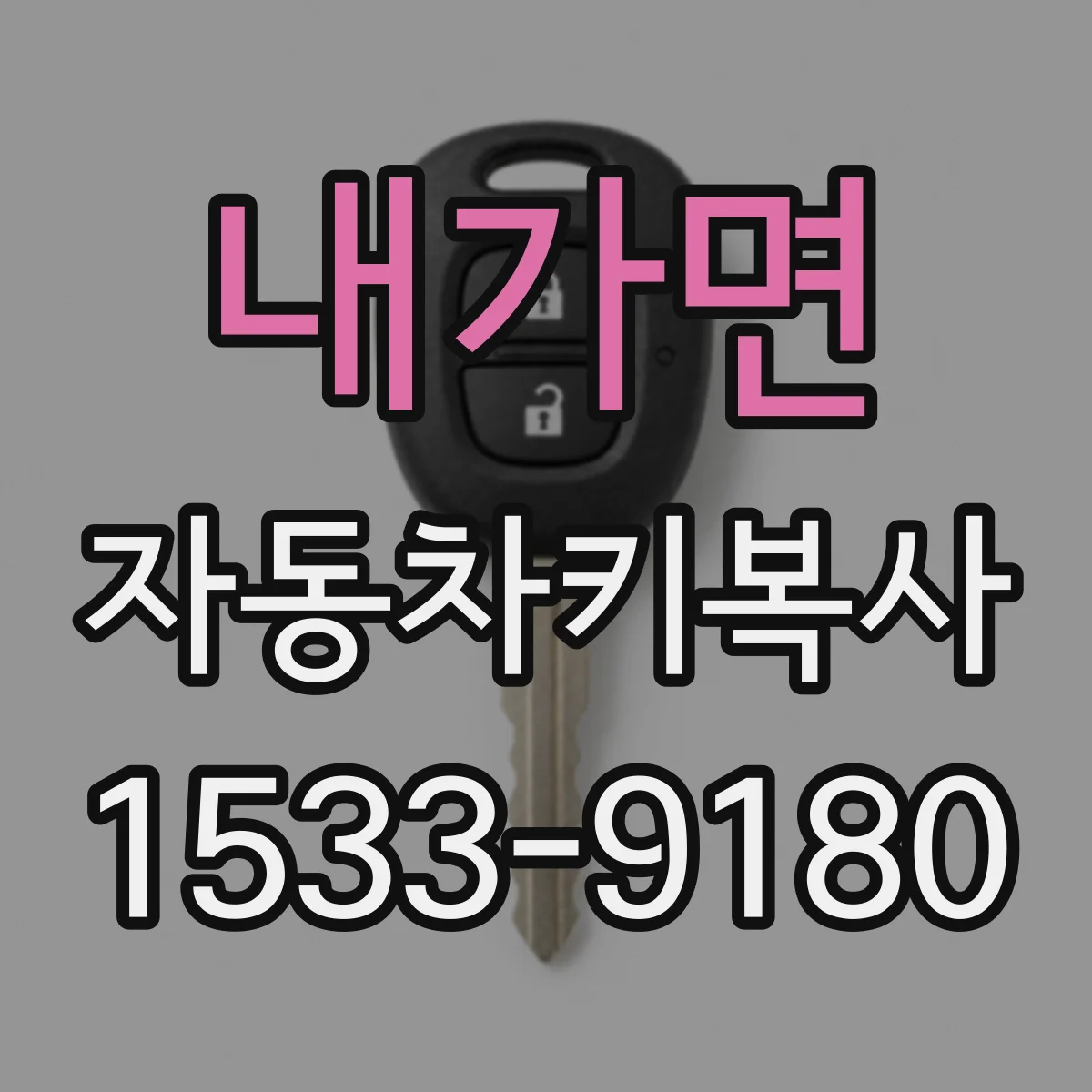 내가면 자동차키복사