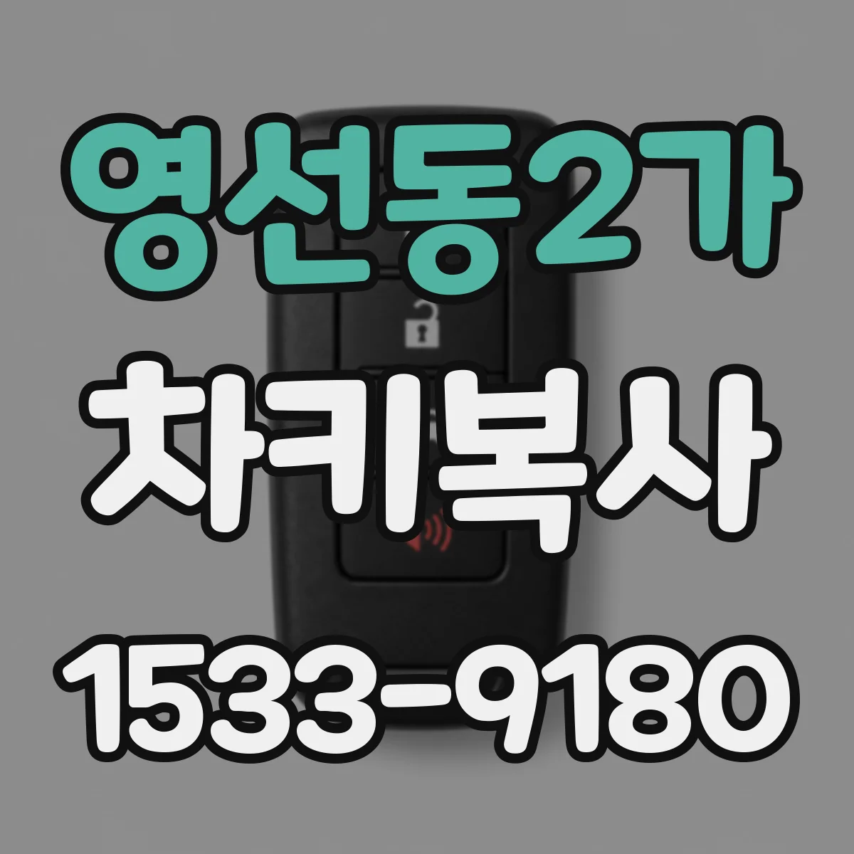 영선동2가 차키복사