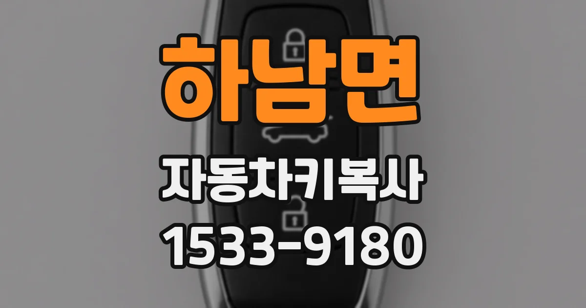하남면 자동차키복사