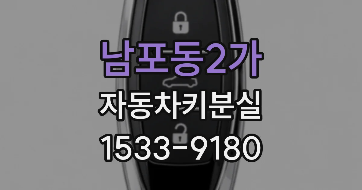 남포동2가 자동차키분실