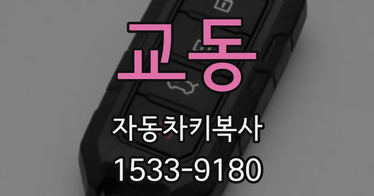 교동 자동차키복사