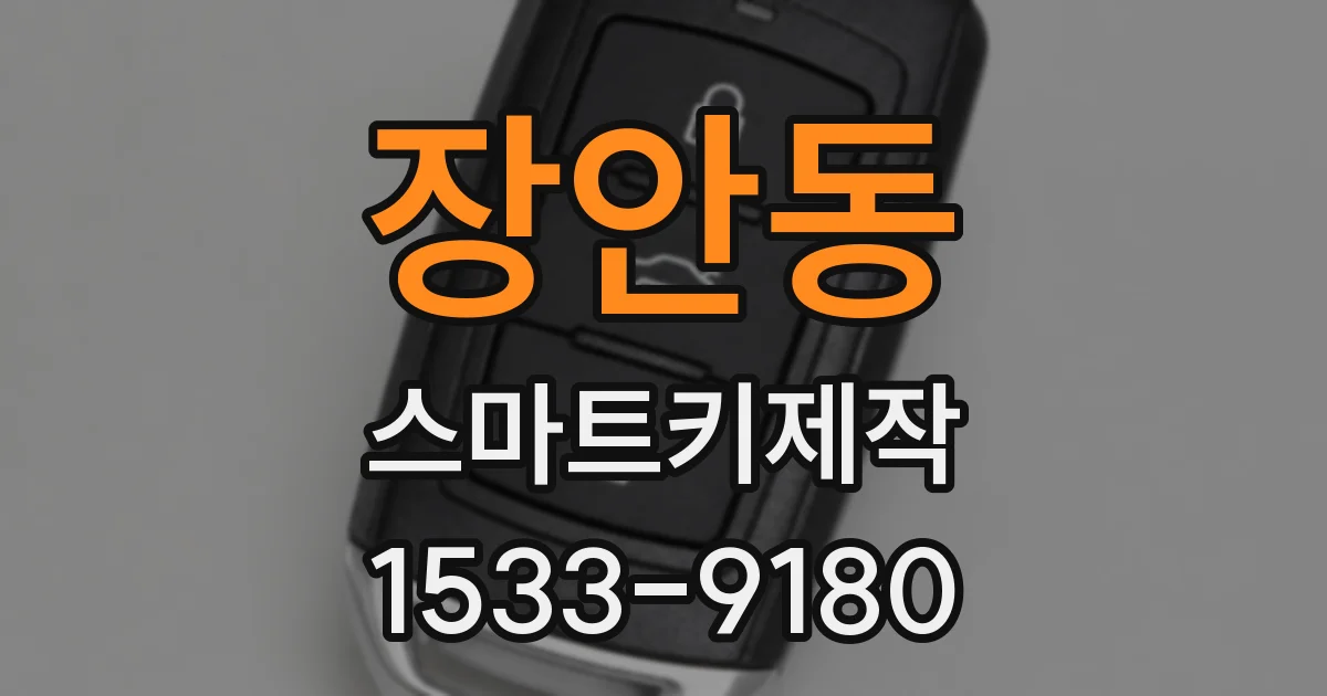 장안동 스마트키제작