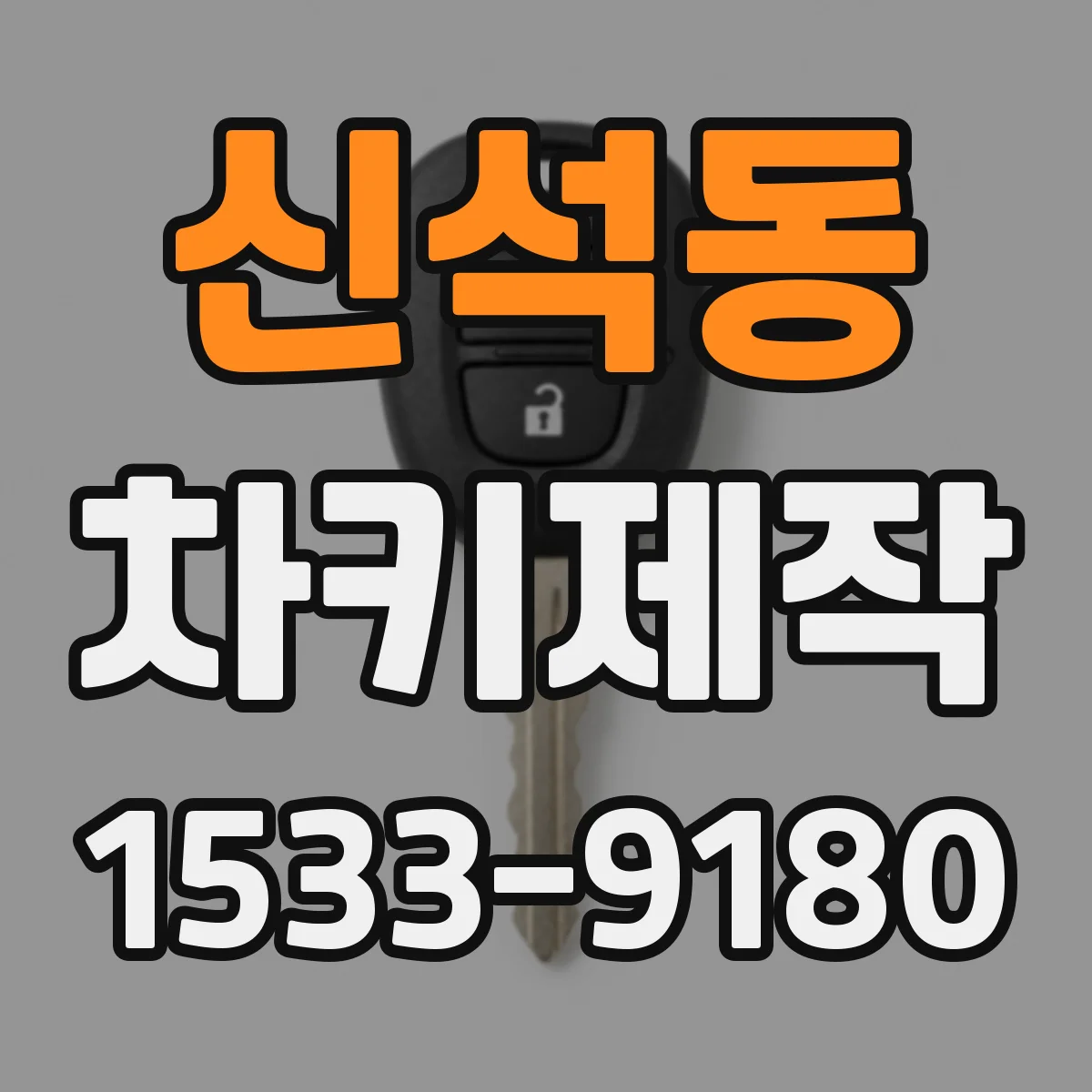 신석동 차키제작