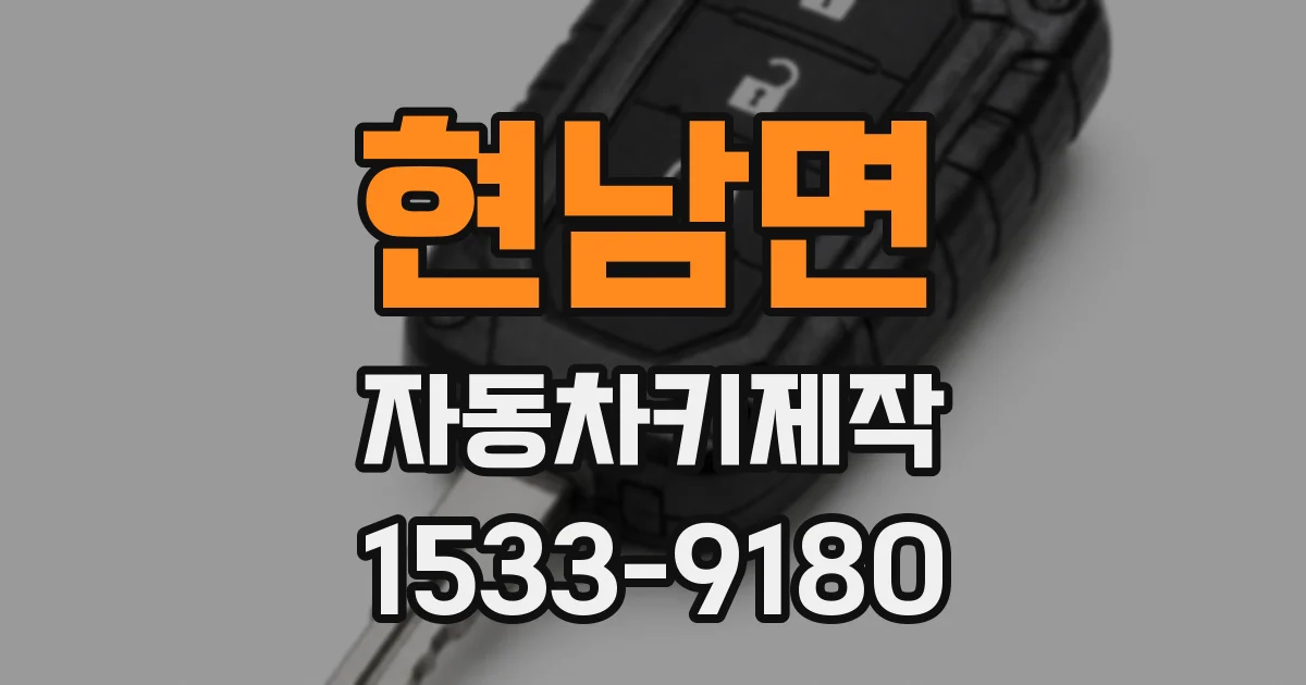 현남면 자동차키제작