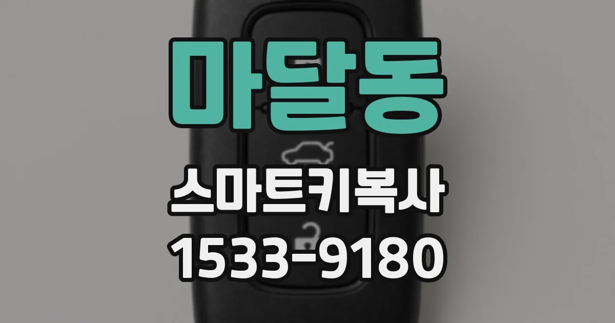 마달동 스마트키복사