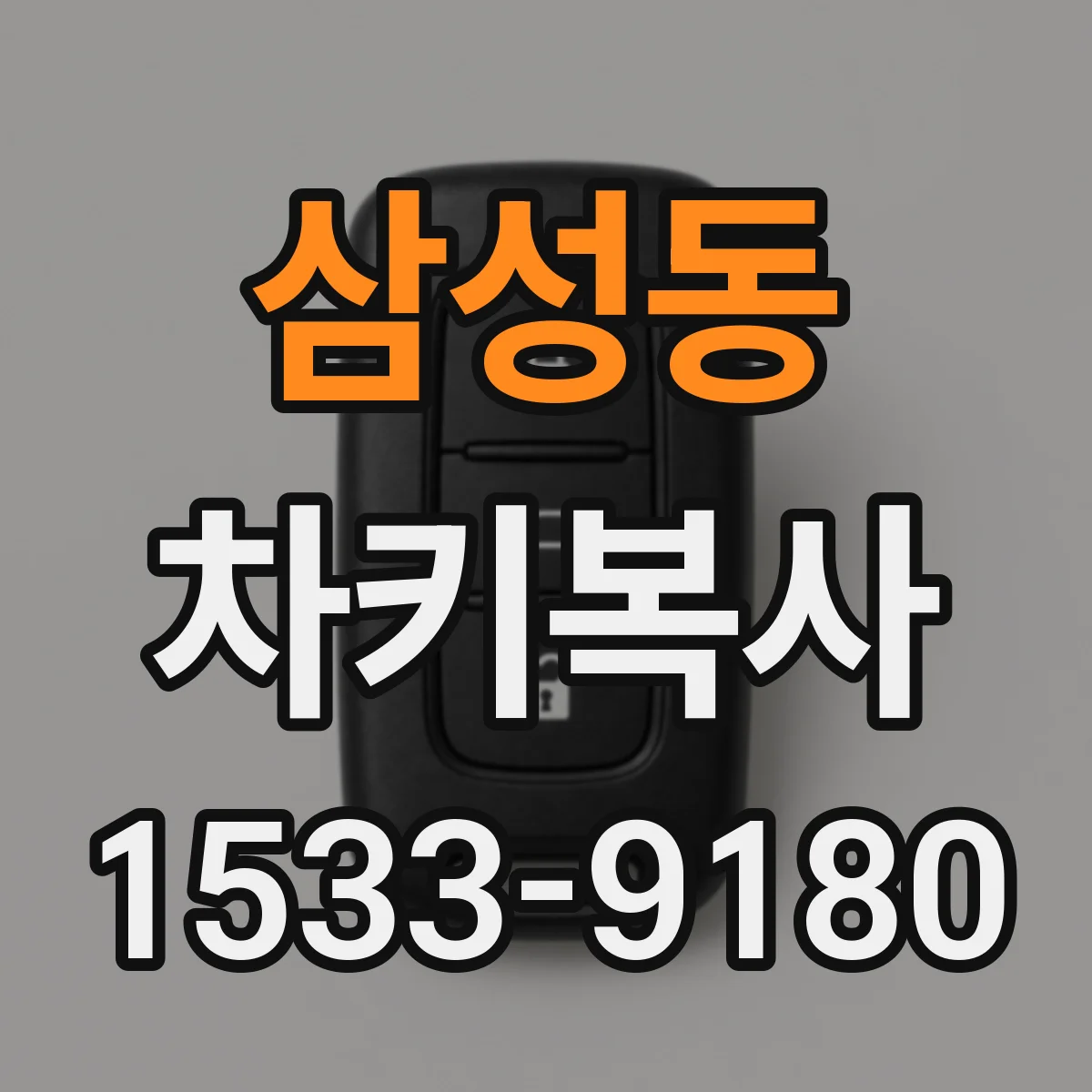 삼성동 차키복사
