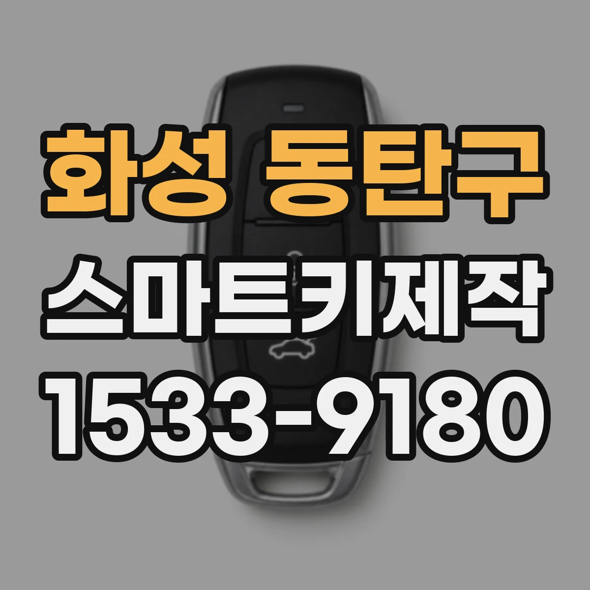화성 동탄구 스마트키제작