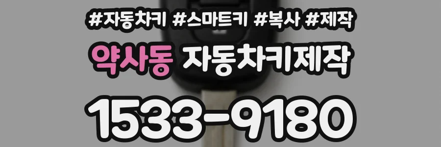 약사동 자동차키제작