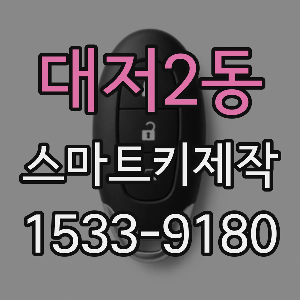 대저2동 스마트키제작