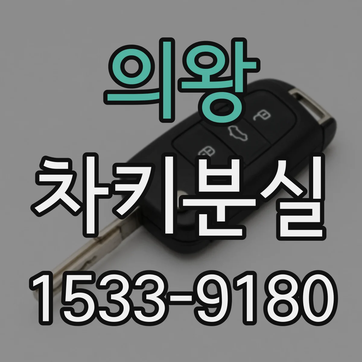 의왕 차키분실