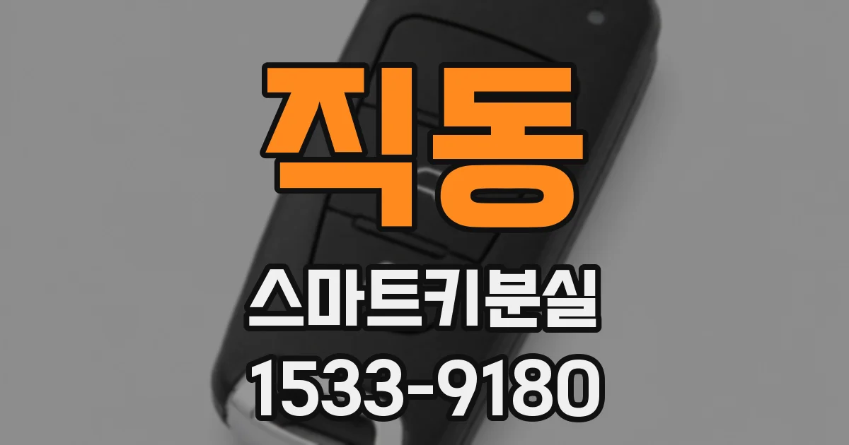 직동 스마트키분실
