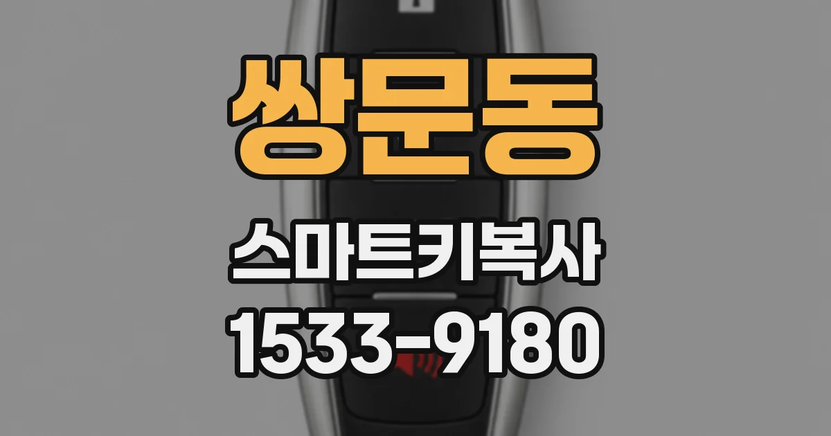 쌍문동 스마트키복사