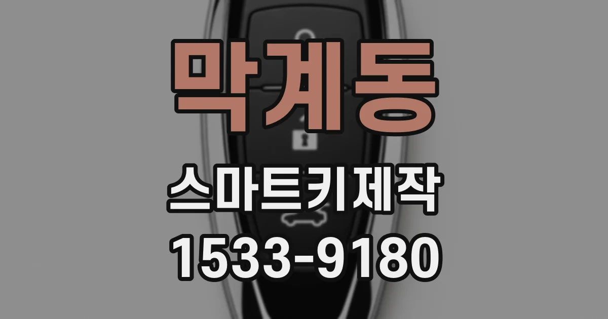 막계동 스마트키제작