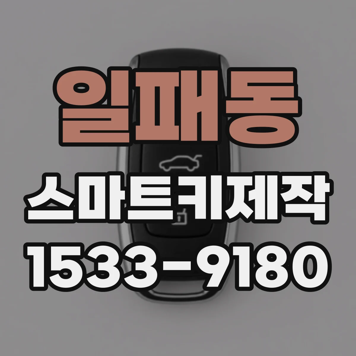 일패동 스마트키제작