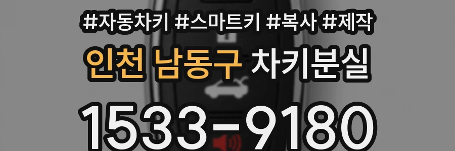 인천 남동구 차키분실