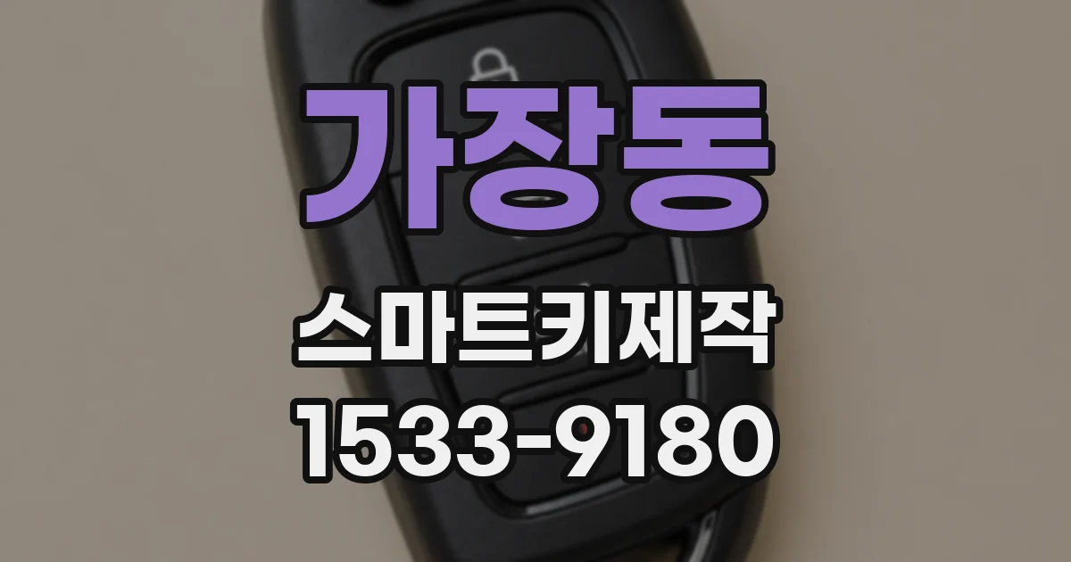 가장동 스마트키제작