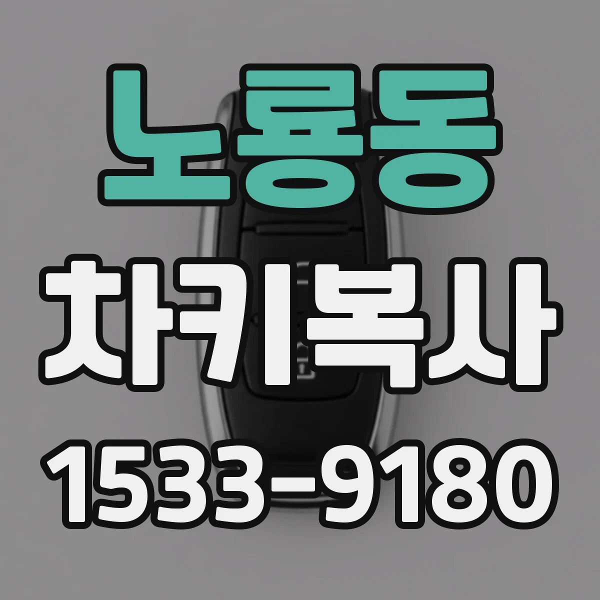 노룡동 차키복사
