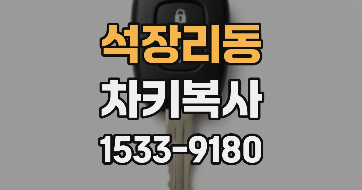 석장리동 차키복사