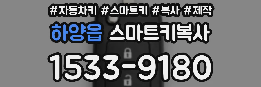 하양읍 스마트키복사