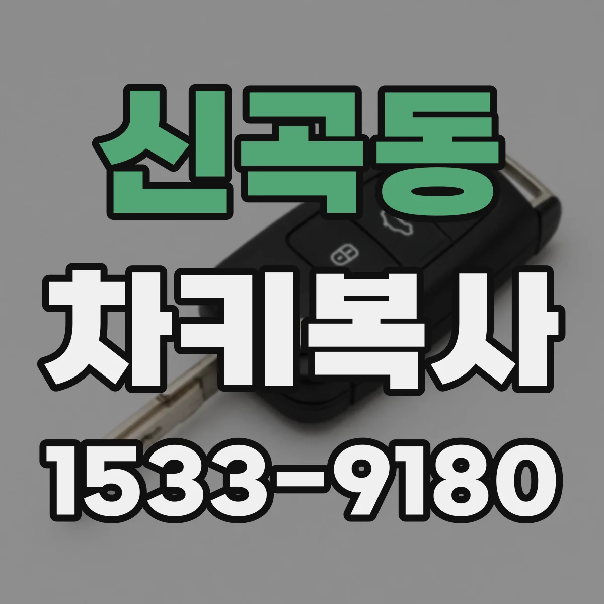 신곡동 차키복사