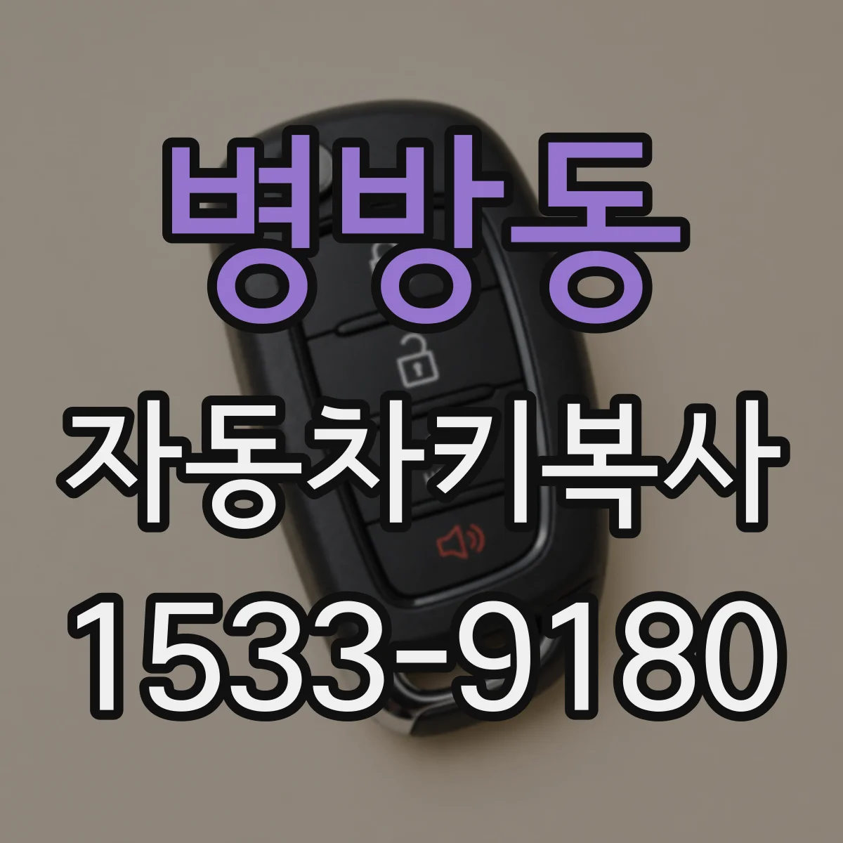 병방동 자동차키복사