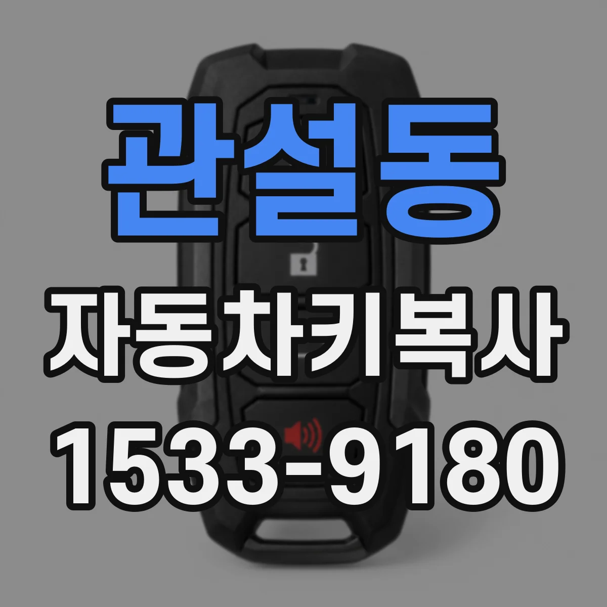 관설동 자동차키복사