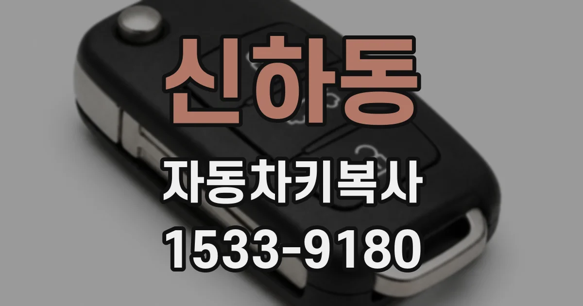 신하동 자동차키복사