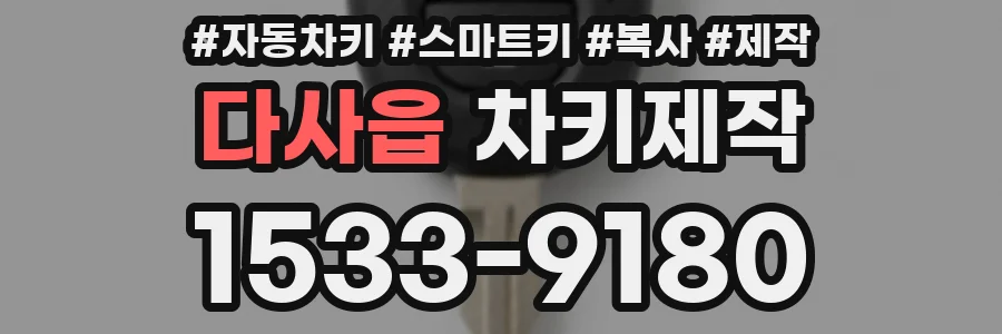 다사읍 차키제작
