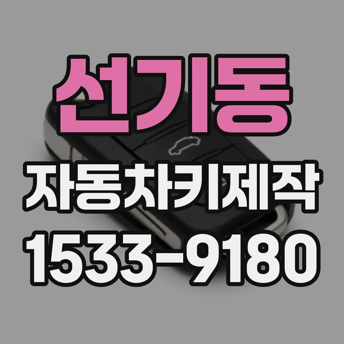 선기동 자동차키제작