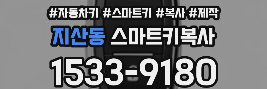 지산동 스마트키복사