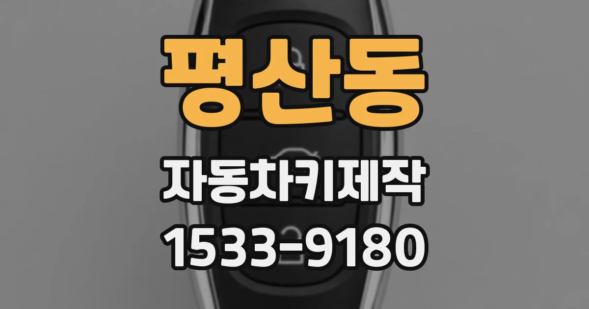 평산동 자동차키제작