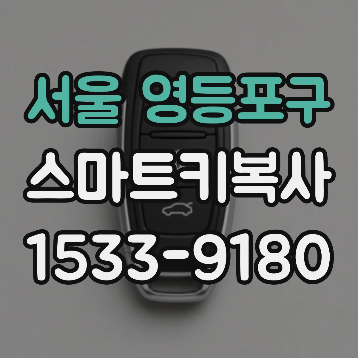 서울 영등포구 스마트키복사