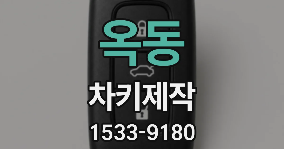 옥동 차키제작