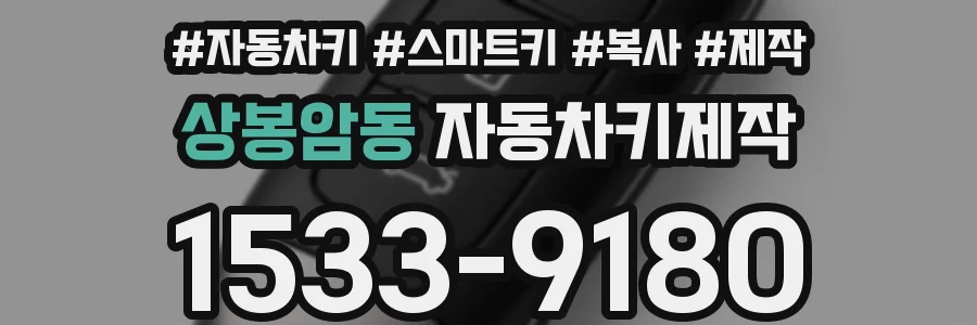 상봉암동 자동차키제작