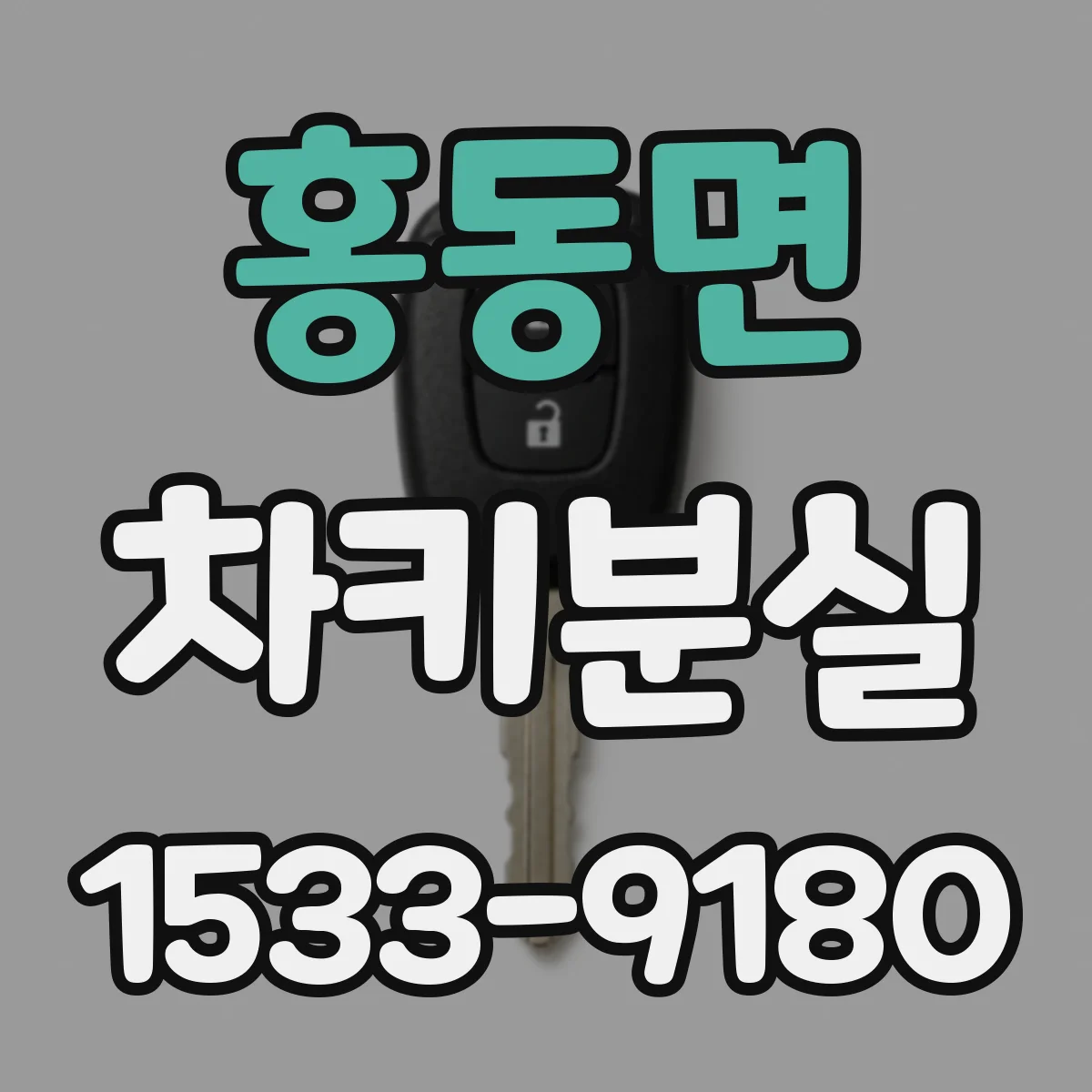 홍동면 차키분실