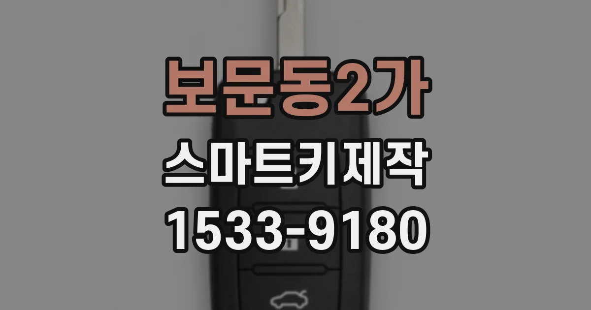 보문동2가 스마트키제작