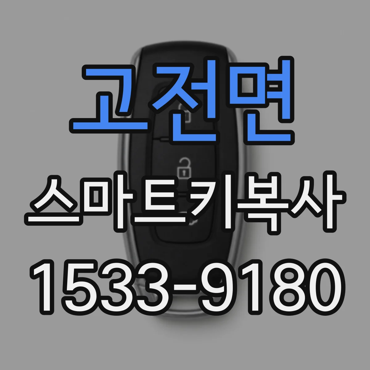 고전면 스마트키복사