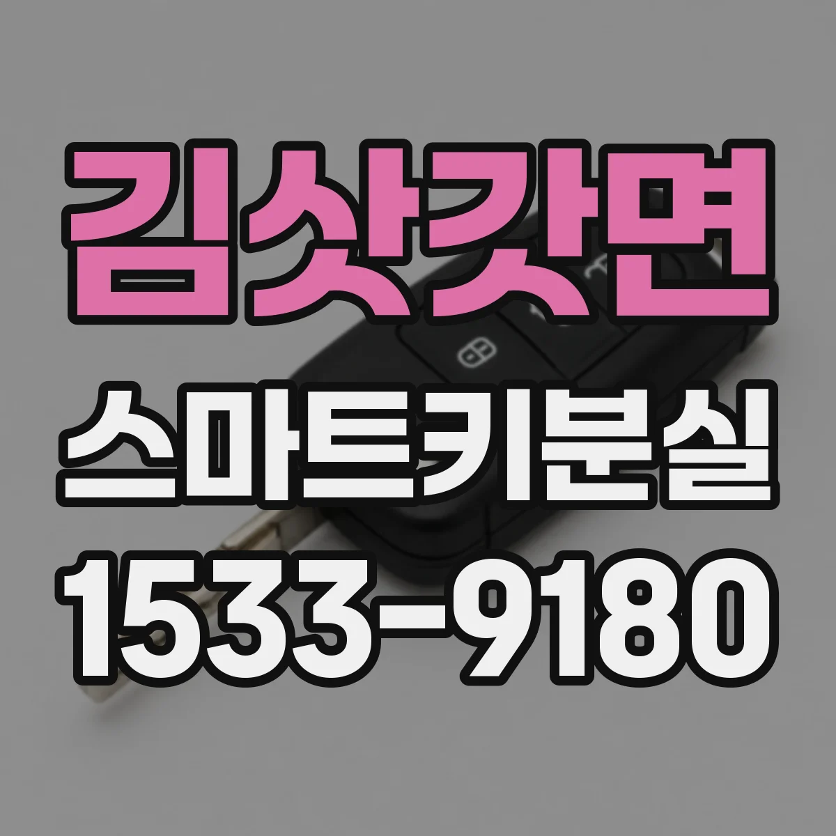 김삿갓면 스마트키분실